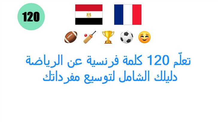 تعلّم 120 كلمة فرنسية عن الرياضة: دليلك الشامل لتوسيع مفرداتك